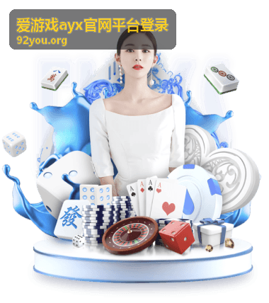 爱游戏ayx官网平台登录回放入口与往期场次列表